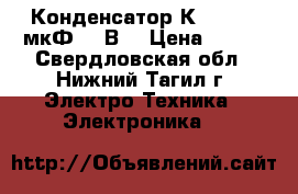 Конденсатор К42-19 (10мкФ-500В) › Цена ­ 300 - Свердловская обл., Нижний Тагил г. Электро-Техника » Электроника   